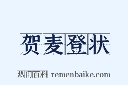 贺麦登状是什么意思的图片